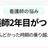 看護師2年目のつらさと乗り越え方を解説する記事のアイキャッチ画像
