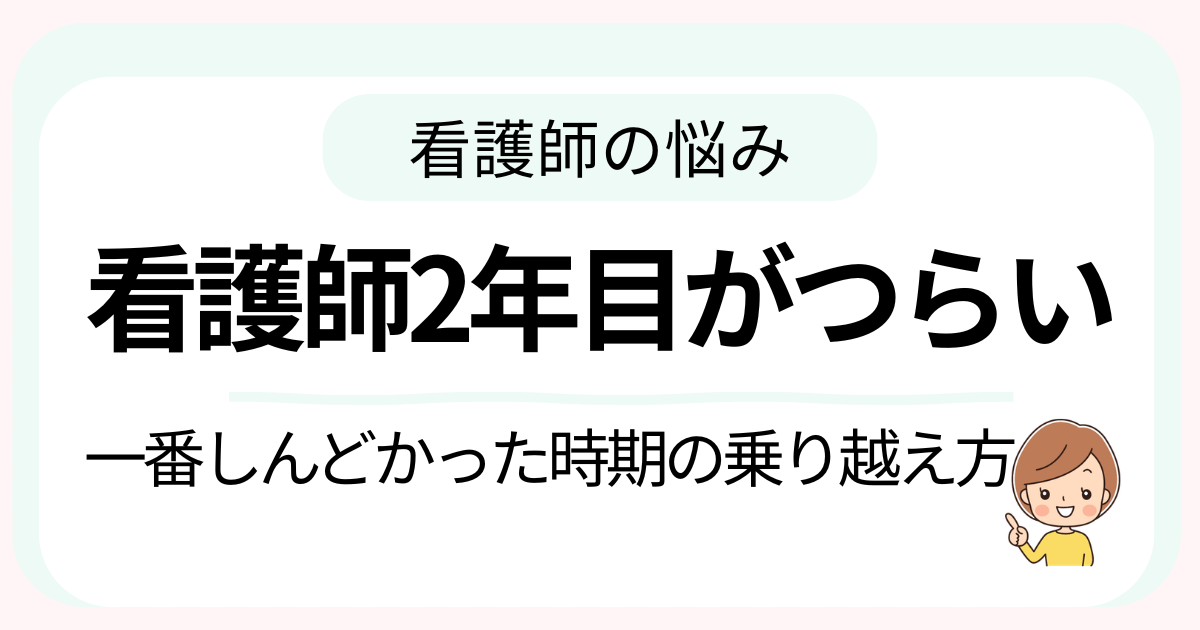 看護師2年目のつらさと乗り越え方を解説する記事のアイキャッチ画像