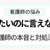 看護師が辞めたいけど言えないと悩む様子を表したイメージ画像