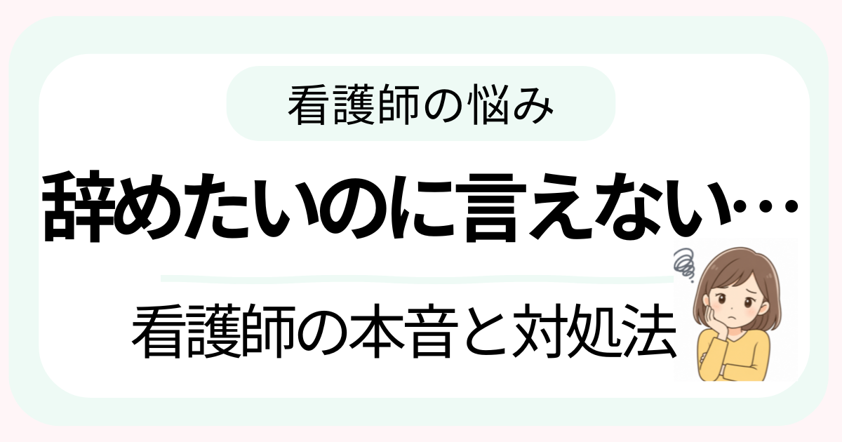 看護師が辞めたいけど言えないと悩む様子を表したイメージ画像
