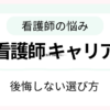 看護師のキャリアとタイミングの考え方