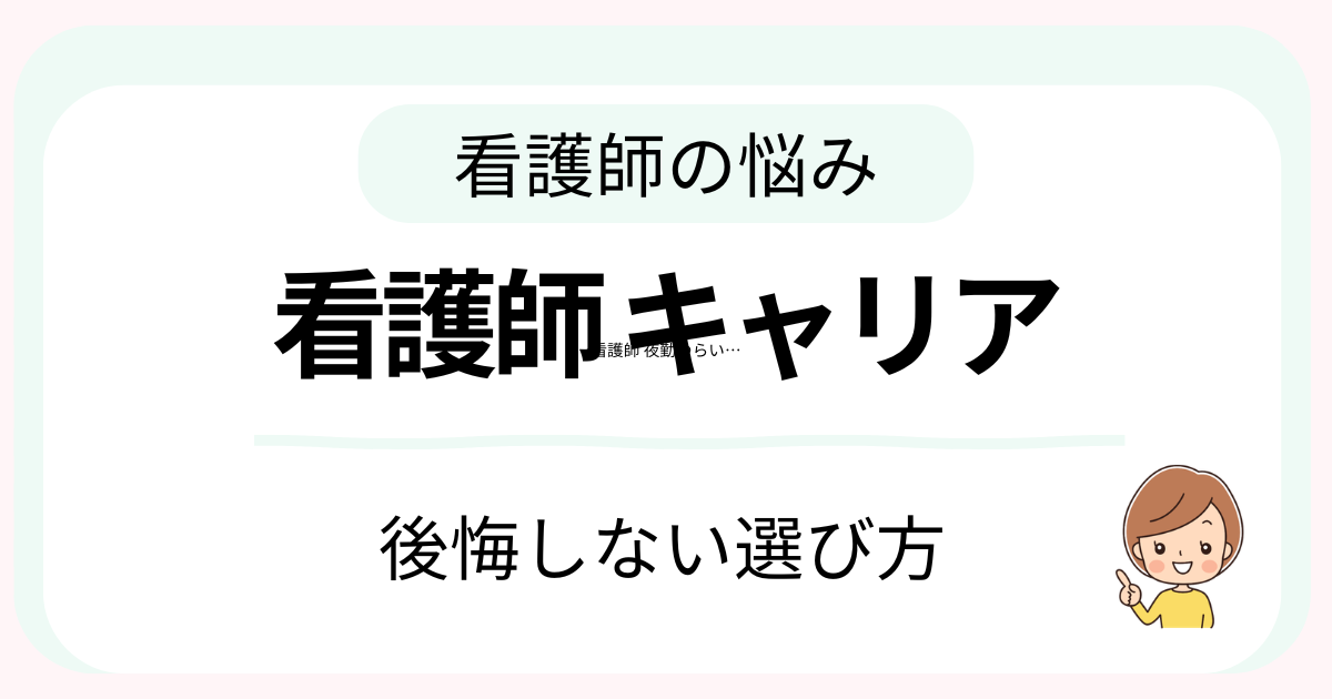 看護師のキャリアとタイミングの考え方
