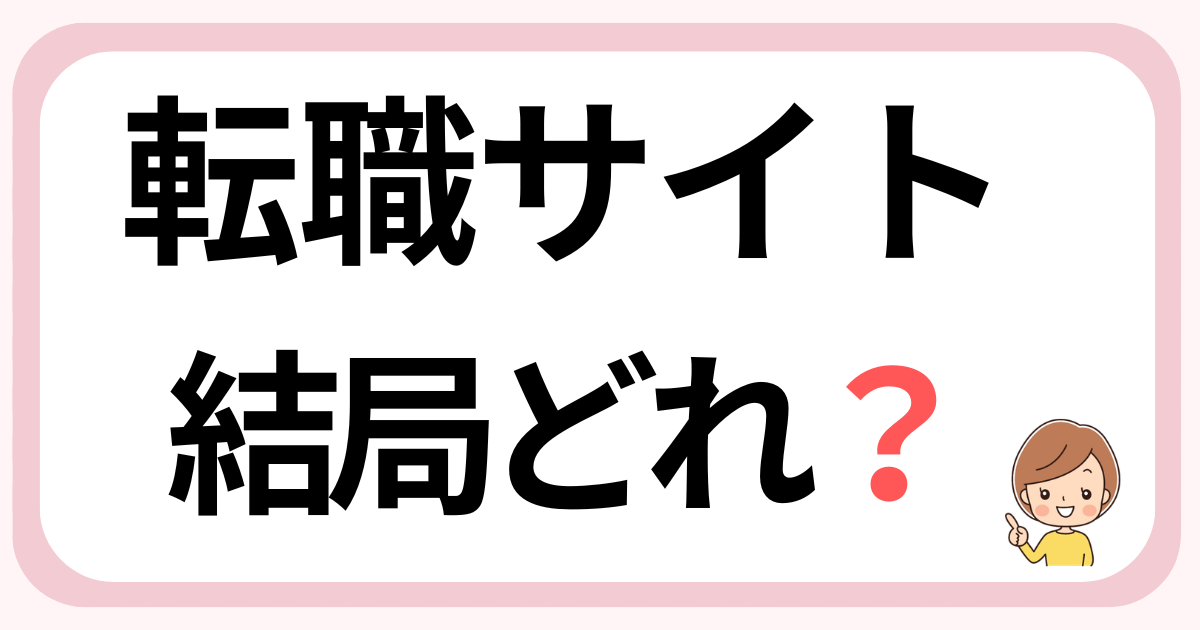 看護師転職サイトはどれがいいか迷っている人向けの比較イメージ