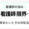 看護師が限界で辞めたいと感じたときの対処法