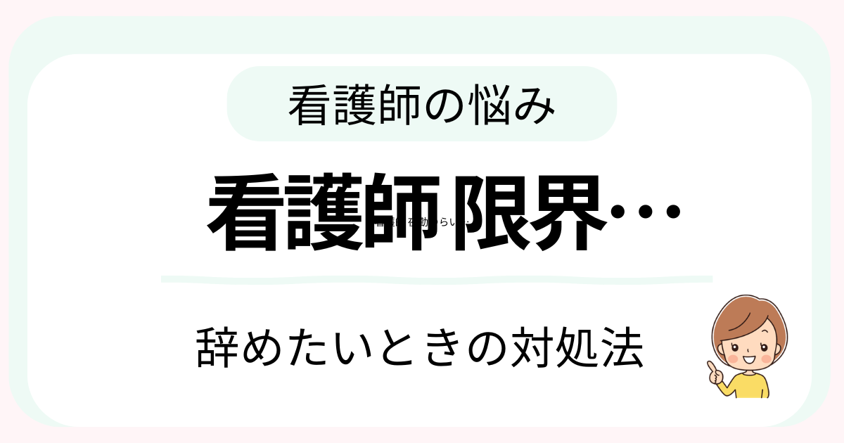 看護師が限界で辞めたいと感じたときの対処法