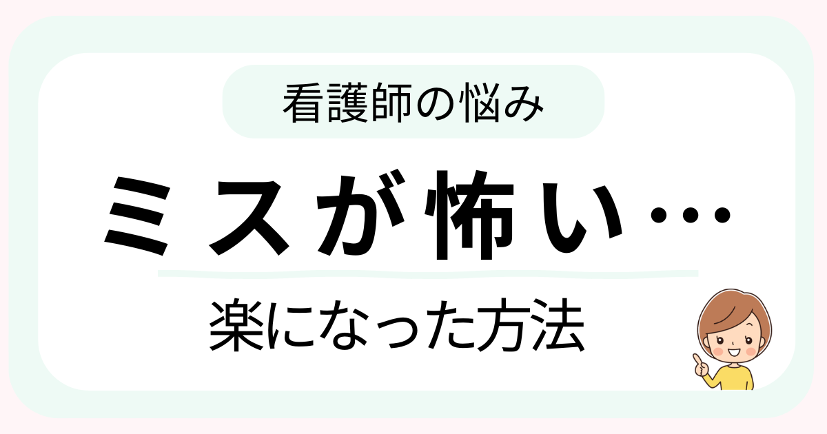 ミスが怖くて不安そうな看護師