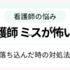 看護師のミスが怖いときの対処法