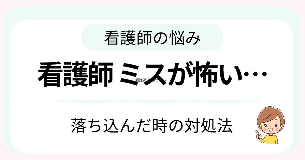 看護師のミスが怖いときの対処法