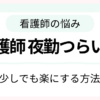 看護師の夜勤がつらいときの対処法