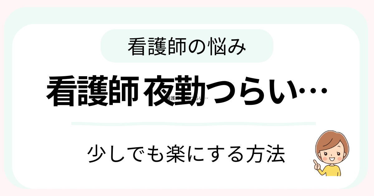看護師の夜勤がつらいときの対処法