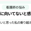 看護師に向いてないと感じて悩む人へ向けた体験談記事のサムネイル