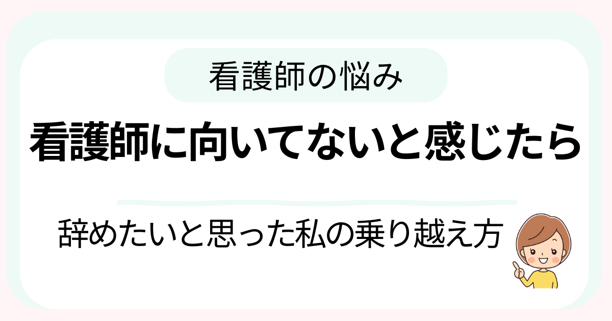 看護師に向いてないと感じて悩む人へ向けた体験談記事のサムネイル