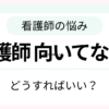 看護師に向いてないと感じたときの対処法