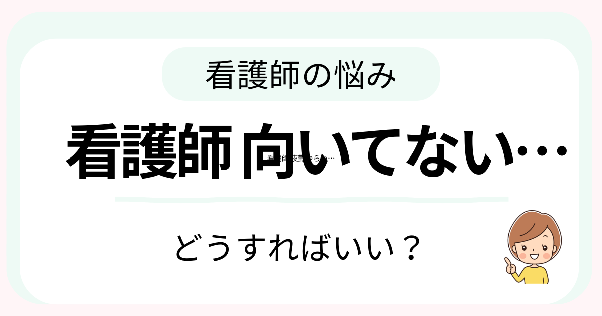 看護師に向いてないと感じたときの対処法