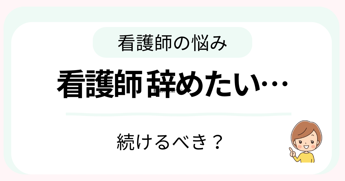 看護師を辞めたいけど続けるべきか迷ったときの判断基準