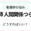 看護師の人間関係がつらいときの対処法