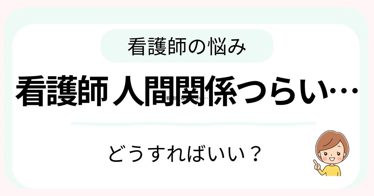 看護師の人間関係がつらいときの対処法