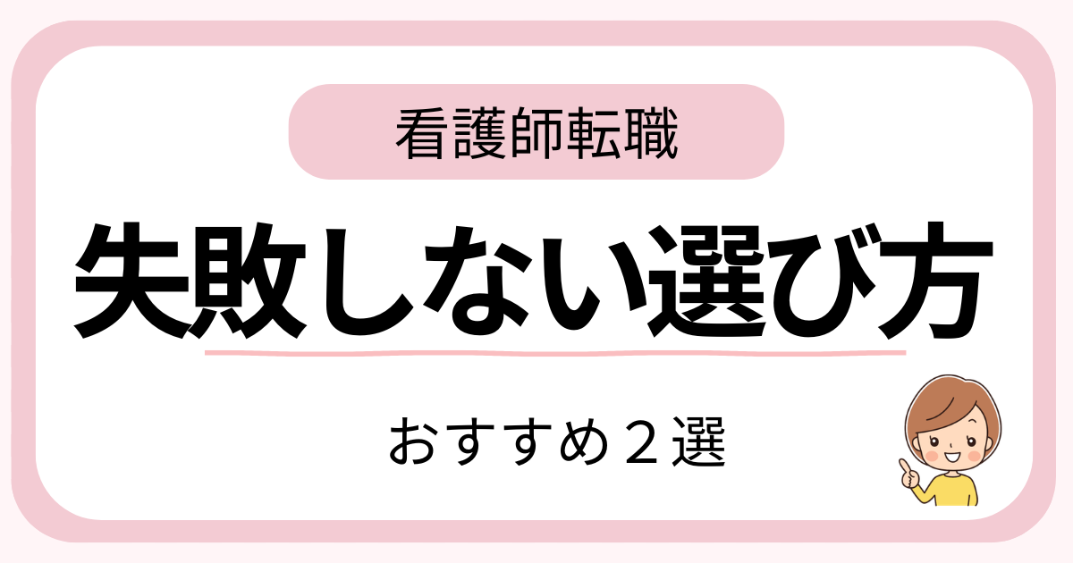 看護師転職サイトおすすめ2選｜1年目から5社利用してわかった選び方
