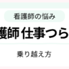看護師の仕事がつらいと感じたときの対処法