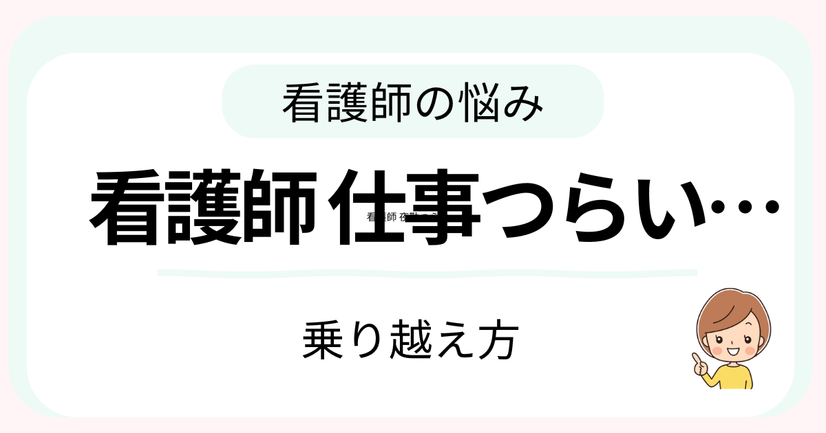 看護師の仕事がつらいと感じたときの対処法