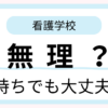 看護学校がきついと感じた子持ち主婦の体験イメージ