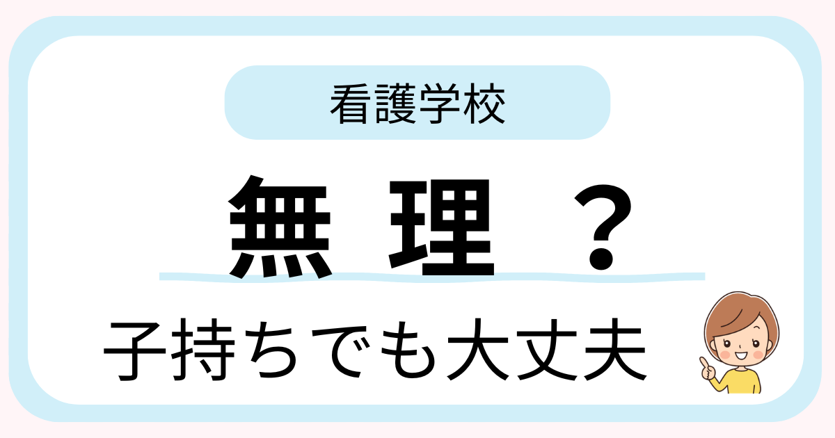 看護学校がきついと感じた子持ち主婦の体験イメージ