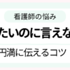 看護師が辞めたいけど言い出せず悩んでいる様子のイメージ画像