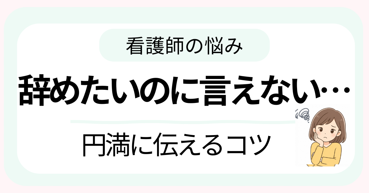 看護師が辞めたいけど言い出せず悩んでいる様子のイメージ画像