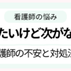 看護師が辞めたいけど次がなくて不安に感じている様子のイメージ画像