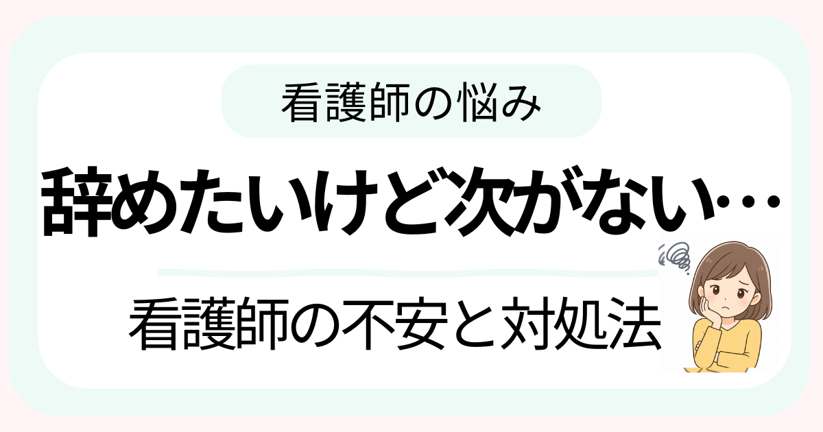 看護師が辞めたいけど次がなくて不安に感じている様子のイメージ画像