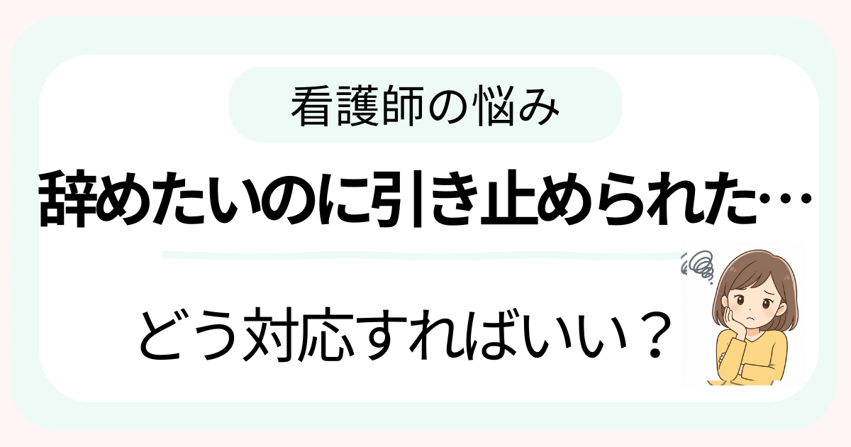 看護師が辞めたいのに引き止められて悩んでいる様子のイメージ画像