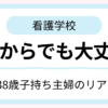 38歳子持ち主婦が看護学校へ通っているイメージ