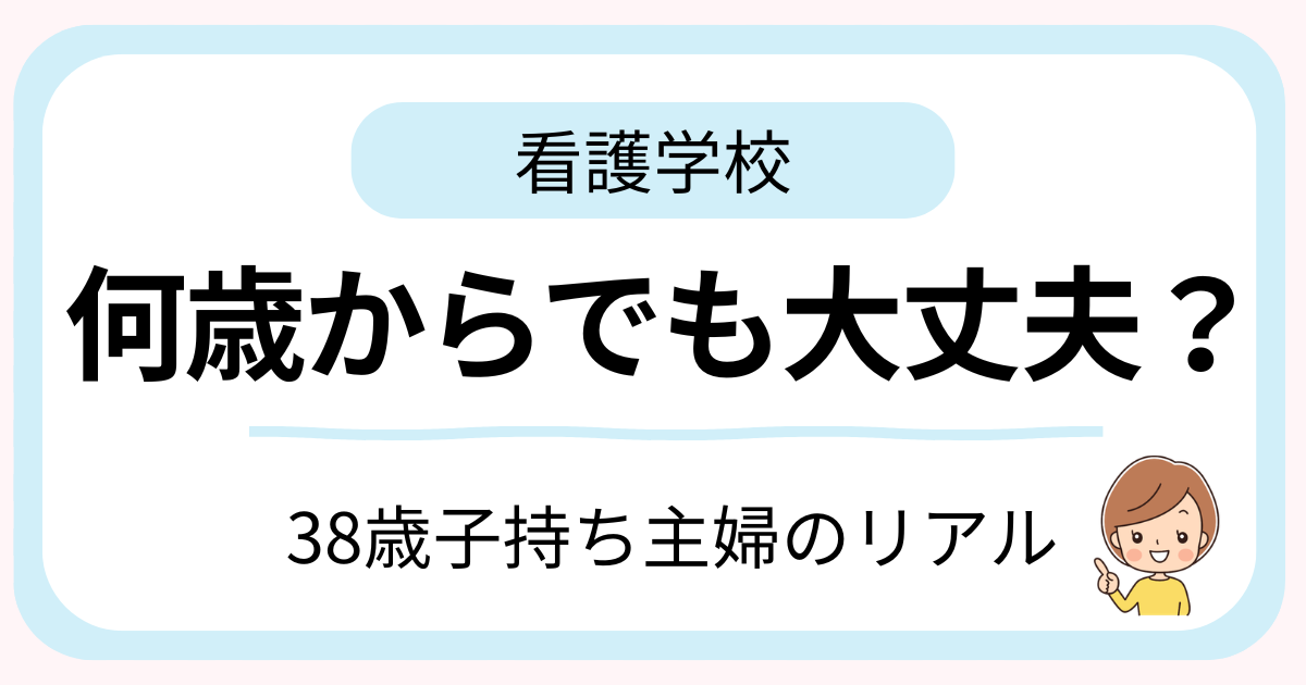 38歳子持ち主婦が看護学校へ通っているイメージ