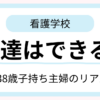 38歳子持ち主婦が看護学校で友達や人間関係について悩むイメージ