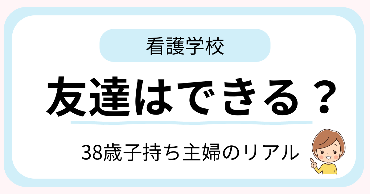 38歳子持ち主婦が看護学校で友達や人間関係について悩むイメージ
