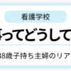 子持ち主婦が看護学校と家事を両立しているイメージ