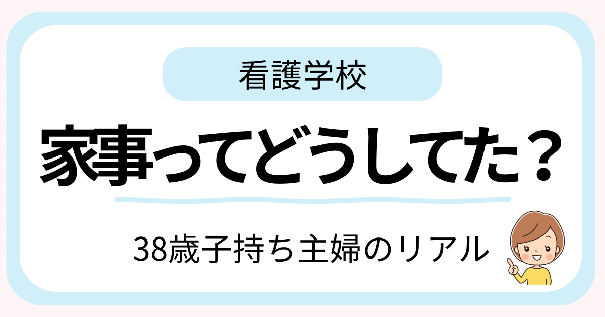 子持ち主婦が看護学校と家事を両立しているイメージ