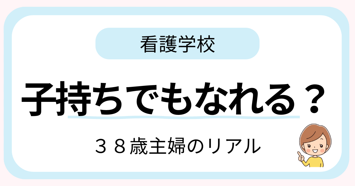 子育て中の専業主婦が38歳で看護学校に通い看護師になったリアルな体験談