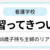 子持ち主婦が看護学校の実習に取り組んでいるイメージ