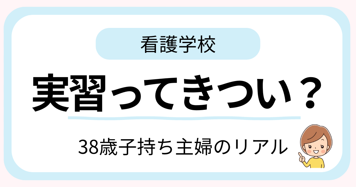 子持ち主婦が看護学校の実習に取り組んでいるイメージ