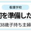 38歳・子持ち主婦で看護学校に進学した筆者が実際に準備したことを紹介する記事のアイキャッチ画像