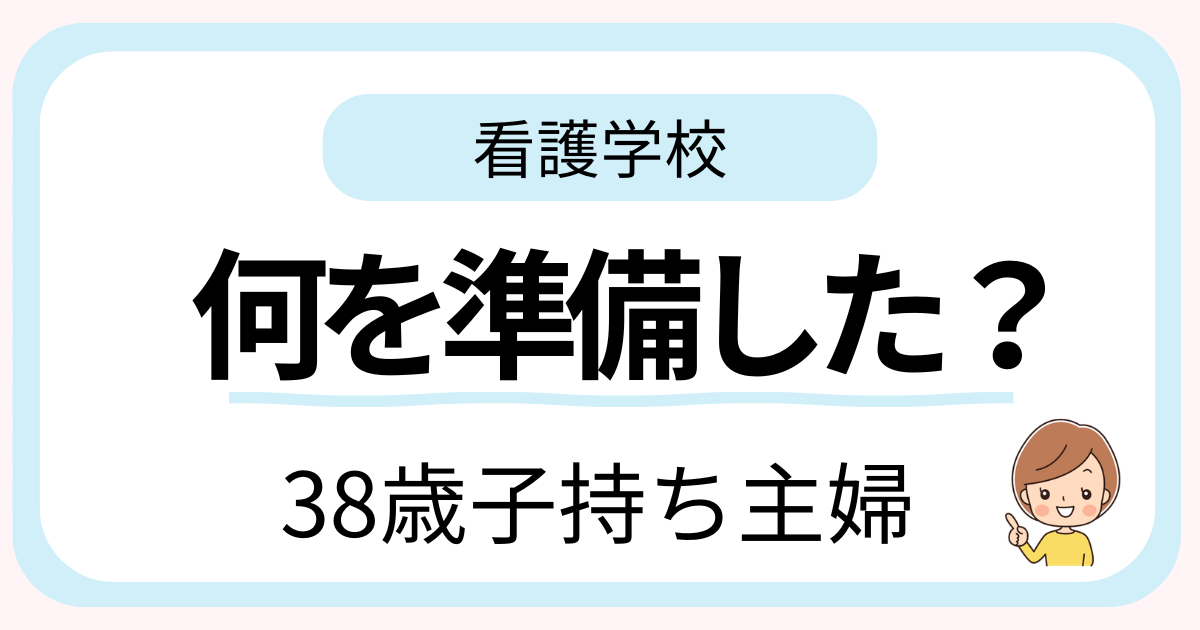 38歳・子持ち主婦で看護学校に進学した筆者が実際に準備したことを紹介する記事のアイキャッチ画像