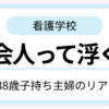 社会人から看護学校に入って浮かないか不安になる女性のイメージ