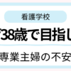 専業主婦だった筆者が38歳で看護学校を目指した理由を紹介する記事のアイキャッチ画像