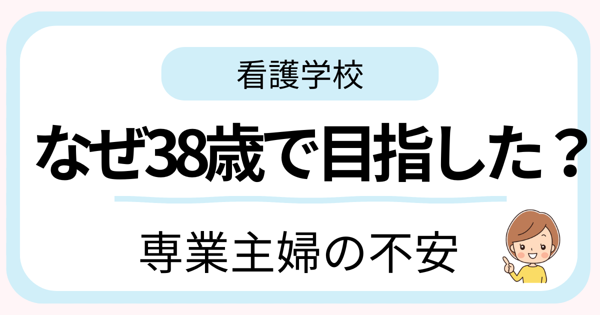 専業主婦だった筆者が38歳で看護学校を目指した理由を紹介する記事のアイキャッチ画像