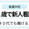 40代で看護師になって本当に働けるのか不安な方向けの体験談。41歳で新人看護師になった実体験を紹介。