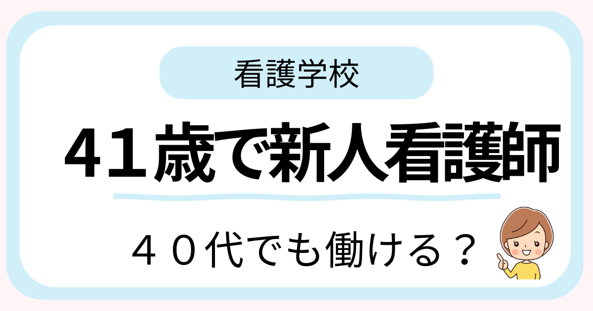 40代で看護師になって本当に働けるのか不安な方向けの体験談。41歳で新人看護師になった実体験を紹介。