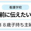 38歳子持ち主婦が看護学校入学前の自分に伝えたいことをまとめた体験談