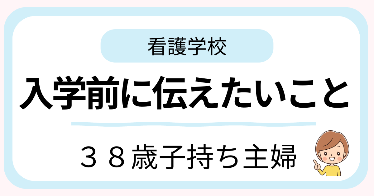 38歳子持ち主婦が看護学校入学前の自分に伝えたいことをまとめた体験談
