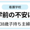 38歳子持ち主婦が看護学校入学前に不安だったことを解説